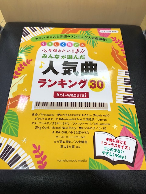 楽譜 ピアノソロ やさしく弾ける 今弾きたい みんなが選んだ人気曲ランキング30 Koi Wazurai 島村楽器 久留米ゆめタウン店