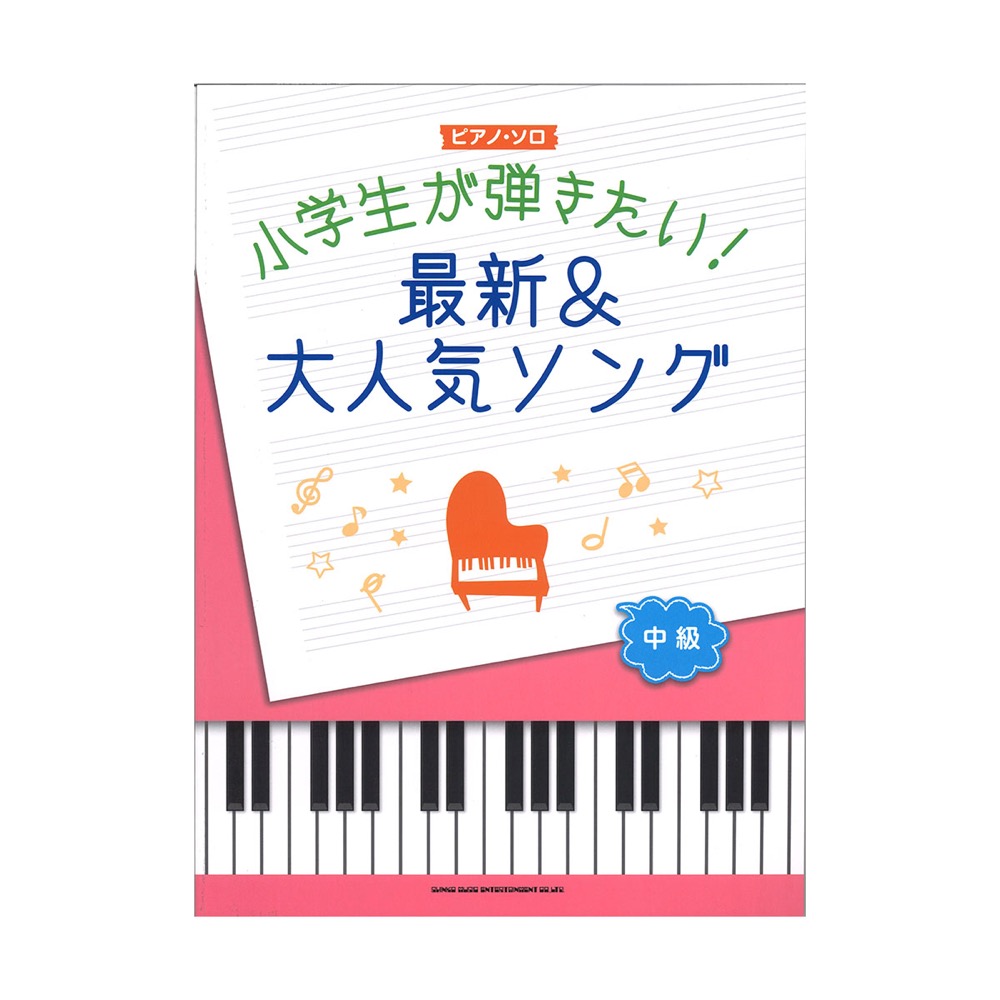 【楽譜・入荷情報】ピアノ・ソロ 小学生が弾きたい!最新＆大人気ソング
