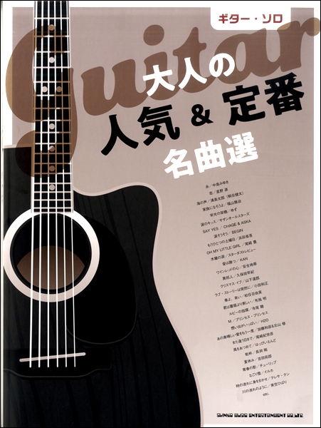 【楽譜・入荷情報】ギター・ソロ 大人の人気＆定番名曲選