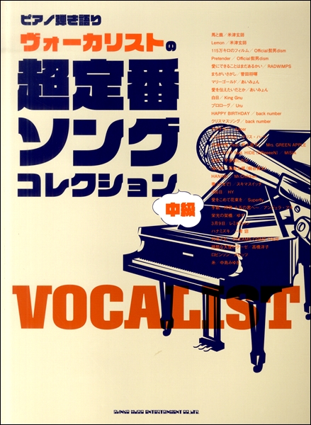 *新しいピアノ弾き語りスコアが登場です！ カバーソングとして人気のJ-POPwo集めました。一人での弾き語りはもちろん、ピアニストとの共演にも便利です！ *曲目 ・馬と鹿(米津玄師) ・Lemon(米津玄師) ・115万キロのフィルム(Official髭男dism) ・Pretender(Offic […]