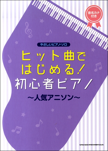 *人気シリーズにアニソン編登場！ 最新ヒットから定番のあの曲まで、弾きたい曲がきっとある！全ての音符にフリガナが付いているので譜読みに自信のない方でも安心してお楽しみいただけます！！ *曲目 ・ヒプノシスマイク -Division Battle Anthem-／Division All Stars  […]