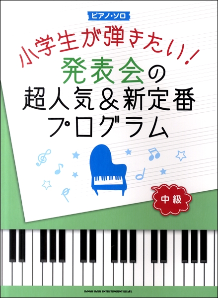 【楽譜・入荷情報】ピアノ・ソロ 小学生が弾きたい!発表会の超人気＆新定番プログラム