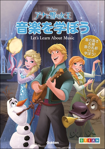 【音楽書・入荷情報】アナと雪の女王　音楽を学ぼう