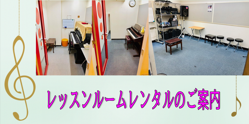 島村楽器久留米ゆめタウン店では、レッスンで使用していないお部屋のレンタルを行っております。]]下記のレッスン室に限り1週間前より予約が可能となっております。]]ご予約はお電話にて承っております。 ※授業（レッスン）を目的とした利用は、お断りしております。]]（あくまでも個人、グループ練習の為のご使用 […]