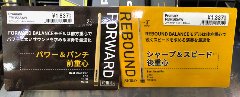 *セレクトバランスシリーズの人気スティック『FBH565AW』と『RBH565AW』が入荷しました！!! **Promarkセレクトバランス　フォワードシリーズ 『FBH565AW』は重心が前方(チップ側)にあるため強いアタックが得られ『パワー系』のフレーズを叩く際に適したスティックです！ |*ブラ […]