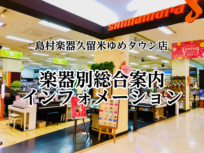 久留米ゆめタウン店　楽器別総合案内インフォメーション