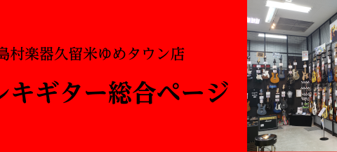 カテゴリー Span ギター ベース ウクレレ Span 久留米ゆめタウン店 店舗情報 島村楽器