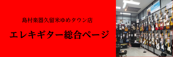 【エレキギター総合案内】音楽を楽しむ皆さんを応援！ギターのことならゆめタウン久留米店へ