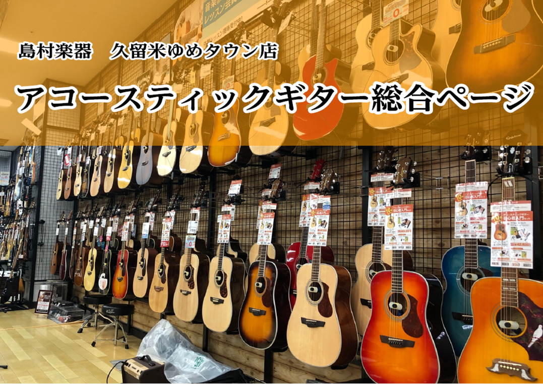 【アコースティックギター総合案内】経験者から初心者の方まで安心のラインナップ！（1/23更新）