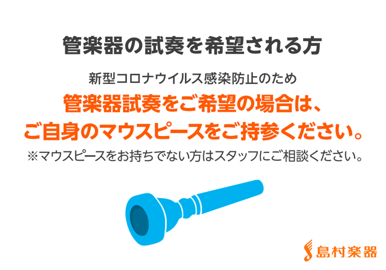 *お客様へお願い コロナウイルス感染予防のため、楽器試奏をご希望の場合は[!!お持ちのマウスピースをご持参!!]いただきますようお願い致します。 *楽器に関して 除菌、清掃を行い、感染予防に努めて参ります。]]今後も島村楽器久留米店をよろしくお願い致します。