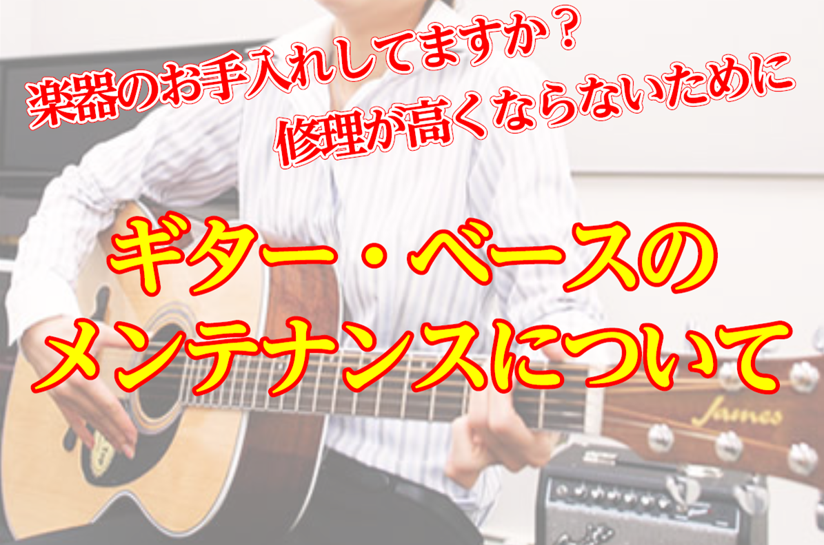 こんにちは。 突然ですが、みなさんはギター、ベースの]][!!弦交換やお手入れ!!]はしてますか？]] 弦の寿命は[!!ギターが1か月!!][!!ベースが2ヶ月!!]くらいです]]※使用頻度や環境により個人差はあります。 オイルメンテナンスなどのお手入れをしないと、]]店舗では対応できない修理になっ […]