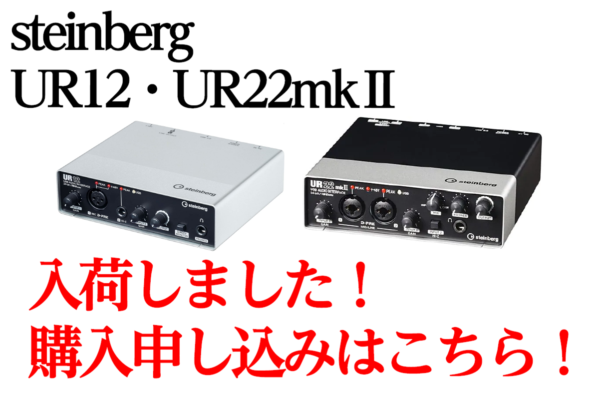 *UR12・UR22mkⅡ入荷いたしました！ UR12・UR22mkⅡが]]ようやく入荷いたしました。]][!!数に限りがございますのでお急ぎください！!!] **[https://japan.steinberg.net/jp/products/hardware/ur_series/lineup/u […]