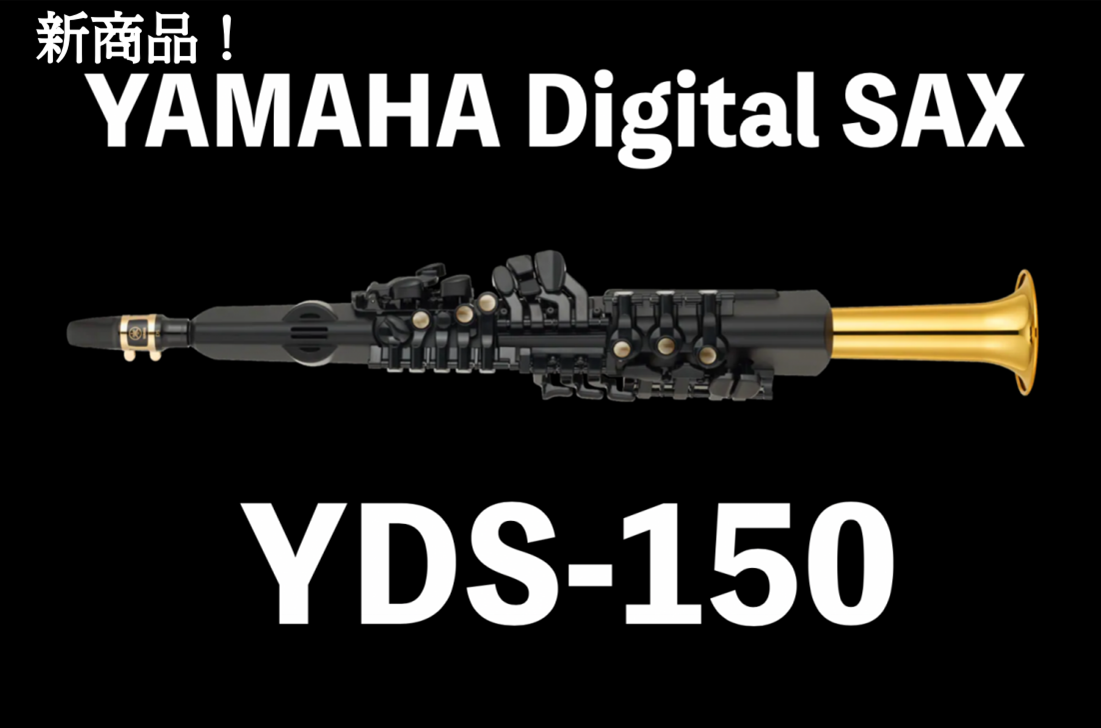 【新商品】YAMAHAデジタルサックスYDS-150！在庫あります！