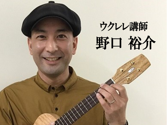 【ウクレレ教室】野口　裕介