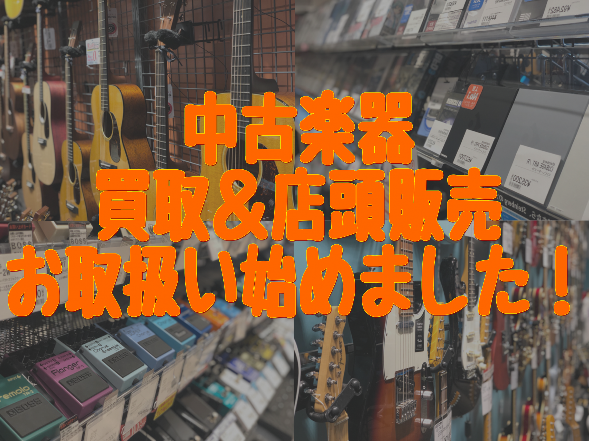 【中古】中古楽器の店頭販売取扱開始！！