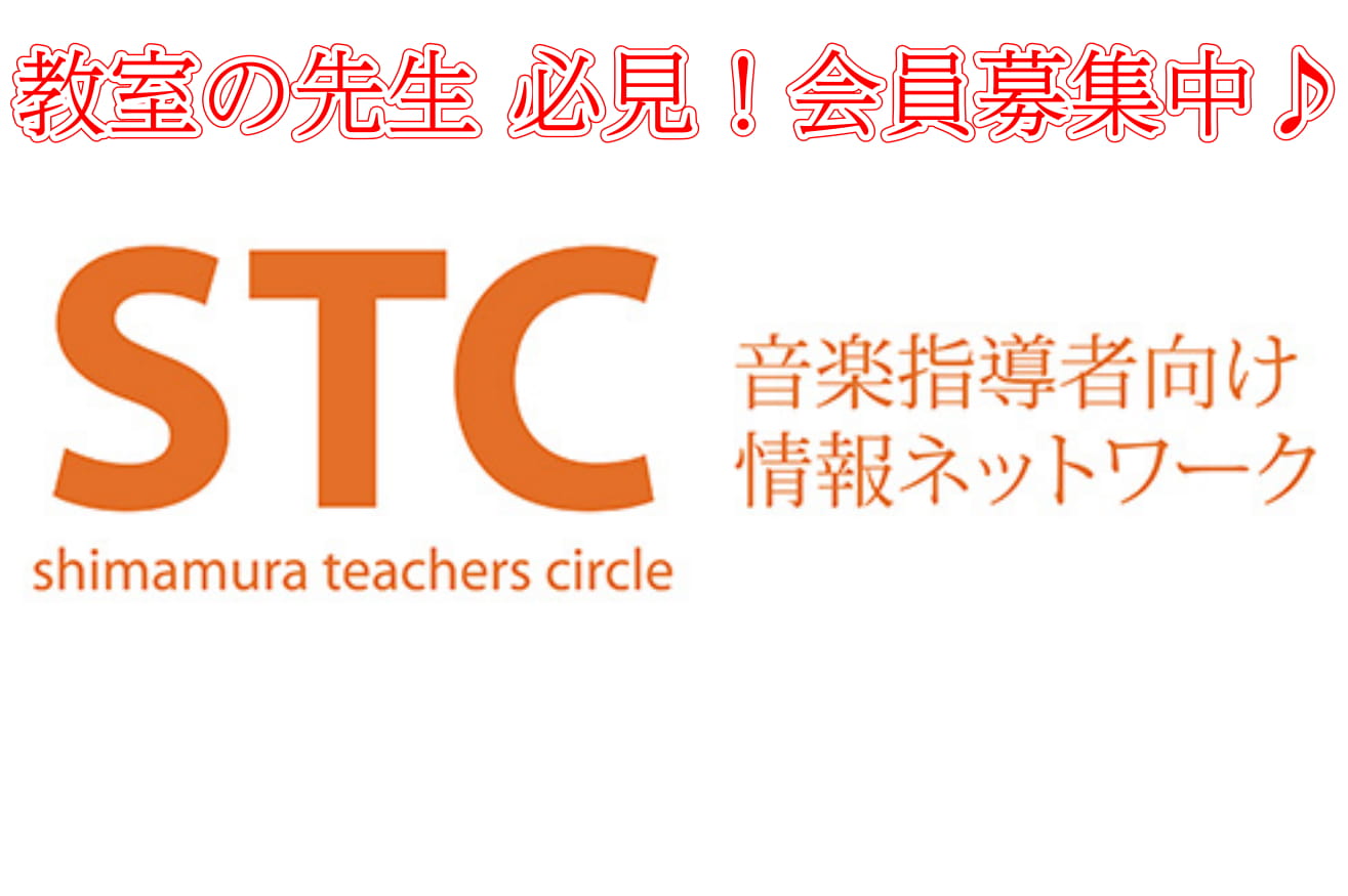*久留米店ではSTC（シマムラ・ティーチャーズ・サークル）会員を募集しております。 **STC（シマムラ・ティーチャーズ・サークル）とは シマムラ・ティーチャーズ・サークルとは、音楽指導に携わる方への総合的なサポートを目的として作られた会員制度です。 [https://www.shimamura.c […]
