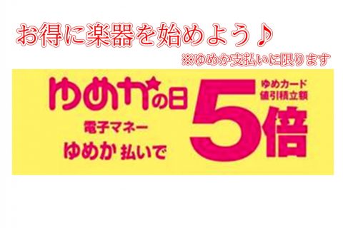 60歳以上限定 ゆめかプラスの方 5 15 25日 電子マネーゆめか支払いで10万円までポイント5倍 久留米ゆめタウン店 店舗情報 島村楽器