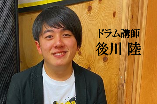 *後川　陸（うしろかわ　りく）]]開講曜日:土曜日 *コース概要 |*コース名|[http://www.shimamura.co.jp/lesson/course/drum/:title=ドラム]| |*講師|後川　陸（うしろかわ　りく）| |*開講曜日|土| |*レッスン形態|個人/30分]]グル […]