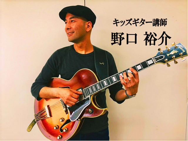 【キッズギター教室】野口　裕介