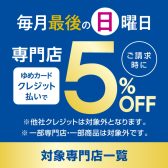 【お得情報】毎月最後の日曜日はゆめカードクレジット払いでご請求時に5％OFF！