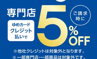 【お得情報】毎月最後の日曜日はゆめカードクレジット払いでご請求時に5％OFF！