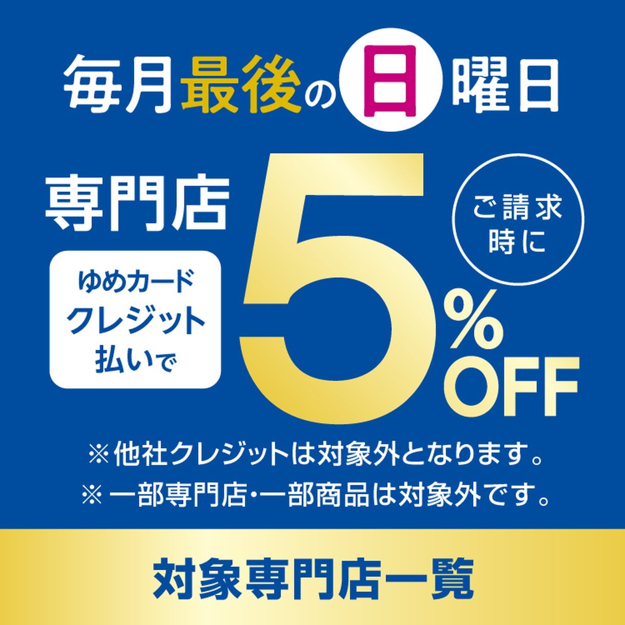 *専門店スペシャルサンデー開催！ 毎月最後の日曜日はゆめカードクレジット払いで[!!ご請求時に5％OFF！！!!] 当店も対象店舗になっております。 高額の楽器をご購入の際に大変お得になるクレジットカードですのでこの機会に是非ご利用下さい。 **「電子マネーゆめか」からのお切替えも承り中 既に電子マ […]