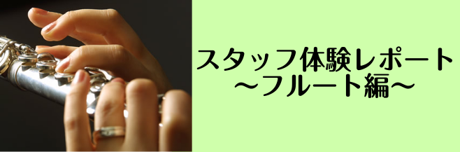 皆様こんにちは！ 最近結構太ってきてちょっと焦ってる前田です。 楽に痩せたいもんですね… そんなことはどうでもよくて、今回はギター担当の前田が… [!!フルート教室の体験レッスンを受けてみました！！!!] なんとフルートに挑戦してみました。 以前サックスはちょっとだけ吹かせて頂いた事があるのですが、 […]