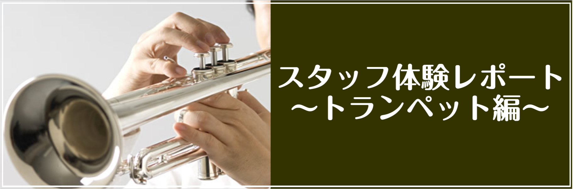 皆様こんにちは！]]最近髪をバッサリと切って会う人殆どに今の方がいい！と言われる廣瀨(ひろせ)です。]] **ユーフォ吹きがトランペットの体験を受けてみた！！ 今回は土曜日に稼働しているトランペット科講師]]『野田　英佑先生』に教えて頂きました。 ***講師プロフィール 平成音楽大学管弦打楽コース卒 […]