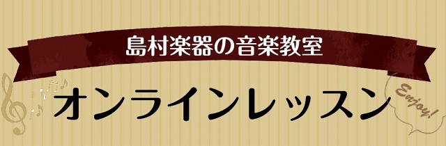 【音楽教室】島村楽器のオンラインレッスン