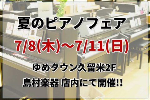 カテゴリー Span ピアノ キーボード Span 久留米ゆめタウン店 店舗情報 島村楽器