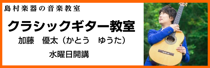 【音楽教室】クラシックギター科～人気の時間枠空いてます！