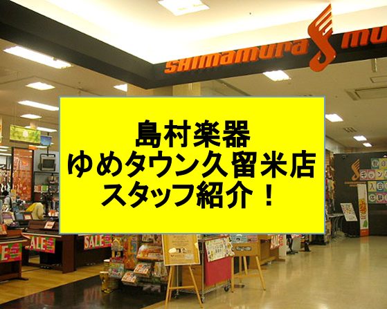 久留米ゆめタウン店スタッフのご紹介ページ