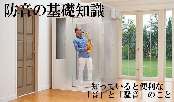 防音の基礎知識！覚えておきたい音と騒音のこと！