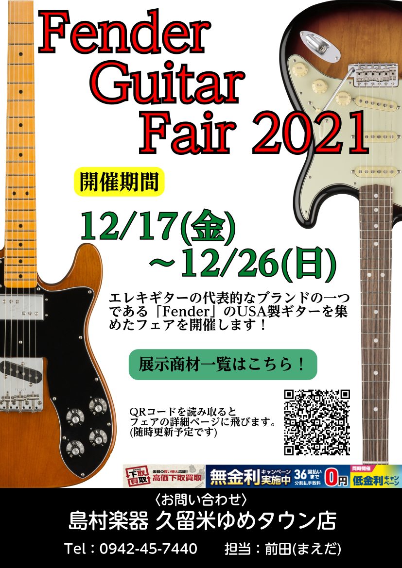 【エレキギター】Fender Guitar Fair開催決定！！12/17(金)～12/26(日)まで！