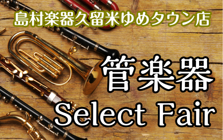 【管楽器Select Fair】2024.1/25～2/4