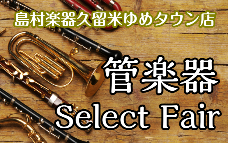 【管楽器】フルートフェア開催！10月14日(金)～16日(日)