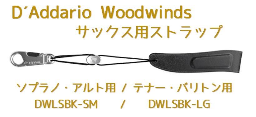 D’Addario Woodwinds(ダダリオ・ウッドウインズ)より、スタイリッシュでプレミアムなサックス用ストラップ”DWLSBK-SM”(ソプラノ・アルト用)、”DWLSBK-LG”(テナー・バリトン用)が発売となります。 ***発売日：2022年1月5日(水) ※国内メーカーより出荷開始日  […]