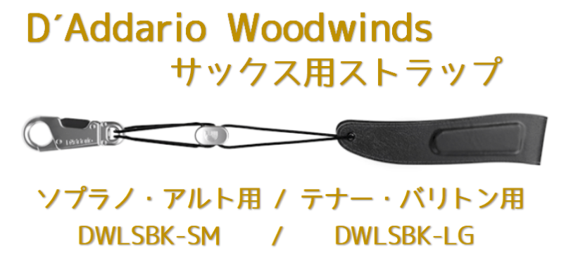 【新製品】D’Addario(ダダリオ)”パッディド・レザー”サックス用ストラップ登場