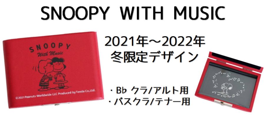 【新製品】SNOOPY WITH MUSICより2021年年末、2022年年始の限定モデル「KISS」登場