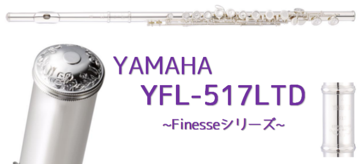 【管楽器】“限定品” YAMAHA(ヤマハ)プロフェッショナルフルートYFL-517LTD発売