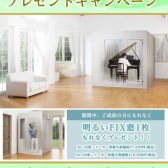 【ヤマハ 防音室 キャンペーン情報】大好評！セフィーネNS Wプレゼント！【2025/2/28まで！】