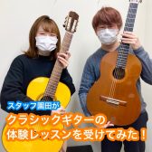 【音楽教室】クラシックギターコース・加藤先生の体験レッスンを詳しくご紹介！~クラシックギター初心者編~