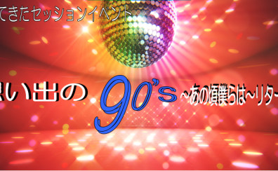 久留米ゆめタウン店恒例の企画　今度はアニソンセッション！想い出の90’Sアニソンセッション～天下一演奏会～vol1（ライブセッション）