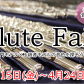 【終了しました】～春の管祭り2022～フルートフェア開催中!!