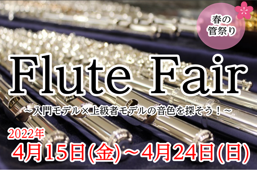 CONTENTSフルートフェアを開催致します!!お問合せはコチラ展示ラインナップMuramatsu（ムラマツ）Altus（アルタス）Pearl（パール）YAMAHA（ヤマハ）Eastman（イーストマン）お困りの事がありましたらご相談下さい!!フルートフェアを開催致します!! 普段店頭に展示していな […]