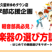 【軽音楽部サポート】軽音楽部の皆様を応援致します！