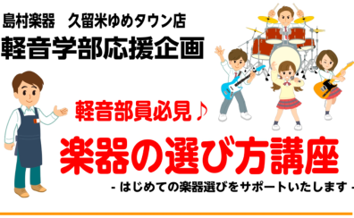 【軽音楽部サポート】軽音楽部の皆様を応援致します！