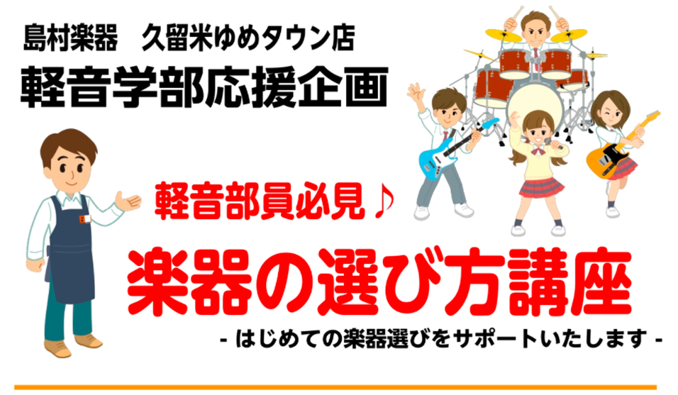 2022年04月07日 軽音学部顧問・部員の皆様 新入部員の方に向けての楽器の選び方セミナーを開催致します。 当店スタッフにもバンド経験者や部活経験者がいますのでしっかりアドバイスをさせて頂きます！ 対象楽器はギター・ベース・ドラム・キーボード・ボーカル(マイク等) 自分から聞きにくい・・・何を聞い […]