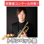 【音楽教室・5月限定イベント！】吹奏楽コンクール対策！トランペット塾・開催します！