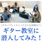 【音楽教室】グループレッスンってどんな雰囲気？ギター教室に潜入してみた！